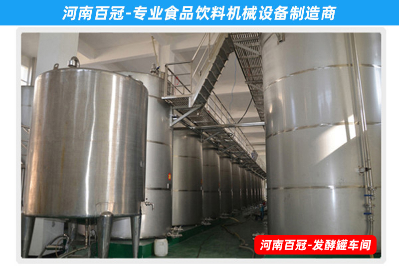全套酵素飲料，乳酸飲料，果酒果醋飲料生產(chǎn)設備之飲料發(fā)酵罐