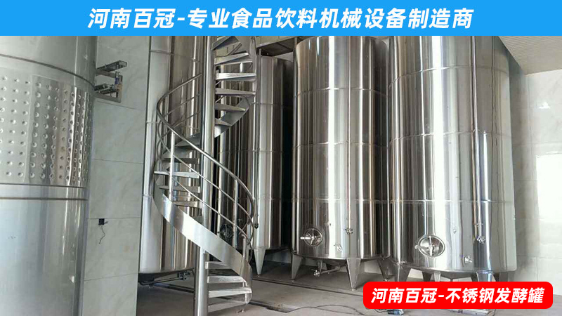 全套酵素飲料，乳酸飲料，果酒果醋飲料生產(chǎn)設備之飲料發(fā)酵罐